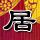 法律道德区别